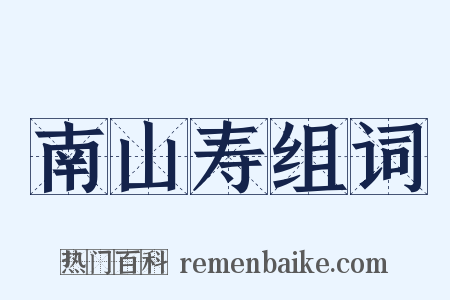 南山寿组词是什么意思的图片